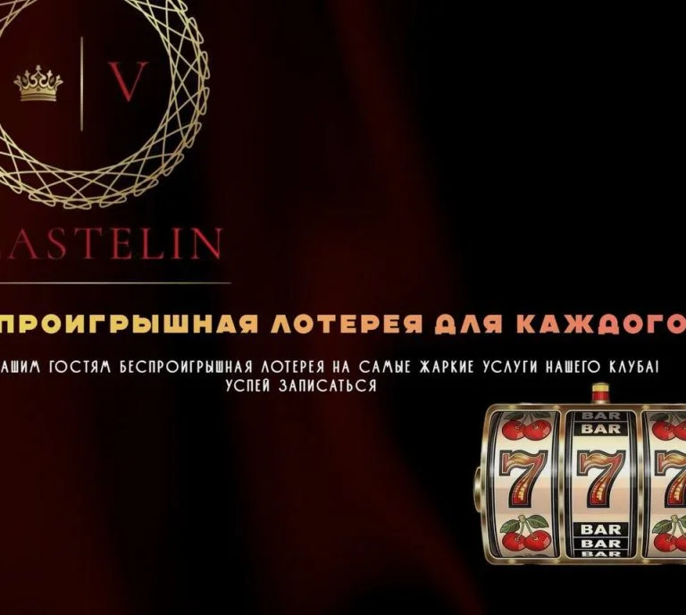 БЕСПРОИГРЫШНАЯ ЛОТЕРЕЯ В “VLASTELIN MEN’S”
